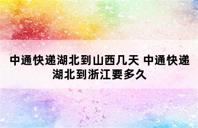 中通快递湖北到山西几天 中通快递湖北到浙江要多久